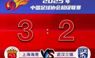 中超｜海港读秒绝杀 蓉城被压哨(shào)扳平