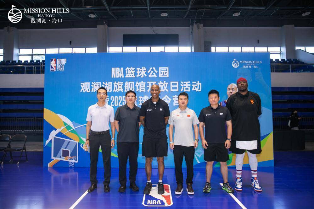 NBA篮球公园海口观澜湖旗舰馆开放日暨2025篮球夏令营开营,斯蒂芬·马布里现身助阵