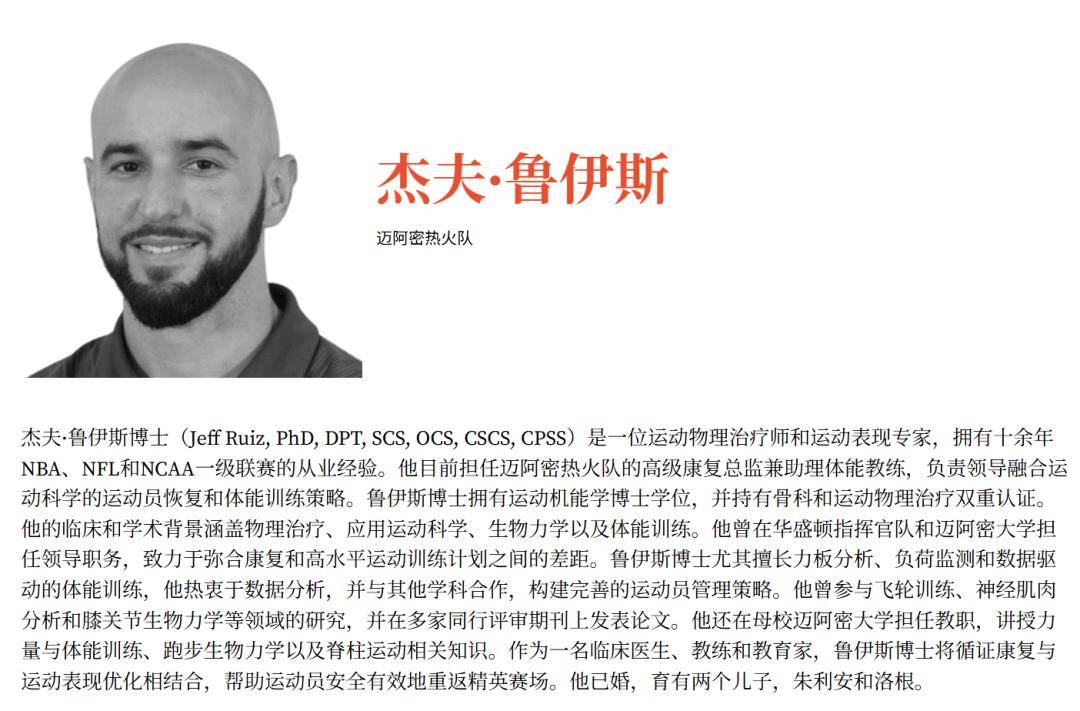 采访Jeff Ruiz(迈阿密热火康复与运动表现高级总监)